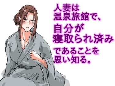 人妻は温泉旅館で、自分が寝取られ済みであることを思い知る。d_613726ーどこで購入できる！？