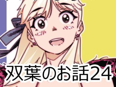 双葉のお話24d_613827ーどこで購入できる！？
