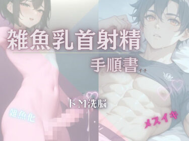 【雑魚乳首射精の手順書】d_614103ーどこで読める！？