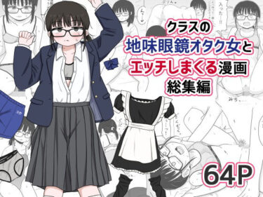 クラスの地味眼鏡オタク女とHしまくる漫画 総集編d_614355ーどこで購入できる！？
