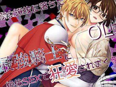 聖女選抜に落ちたOLは最強騎士に絶倫SEXで狂愛されまくるd_614942ーどこで購入できる！？