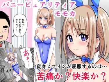 恥辱変身バニーピュアリティアモモカ 7 〜恐怖の料理人・絶望の筆おろし編〜d_614977ーどこで見れる！？
