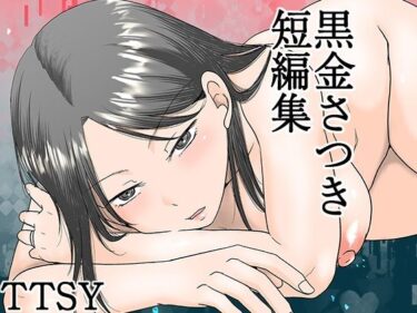 黒金さつき短編集d_615158ーどこで見れる！？