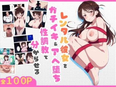 復讐者〜レンタル彼女をガチイキ＆アヘ堕ち性調教で分からせる〜d_615495ーどこで読める！？