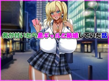 気が付いたら黒ギャルと結婚していた話d_615609ーどこで購入できる！？