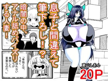 息子と間違えて筆下ろし！？暗闇の中、アナル舐めパイズリする人妻！d_615670ーどこで読める！？