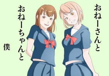 おねーさんとおねーちゃんと僕d_615672ーどこで見れる！？
