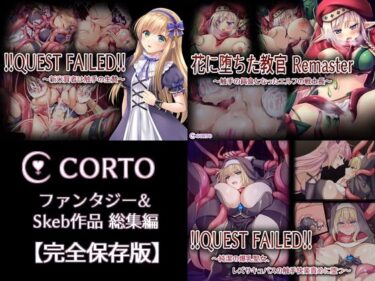 CORTO ファンタジー＆Skeb作品総集編【完全保存版】d_615681ーどこで購入できる！？