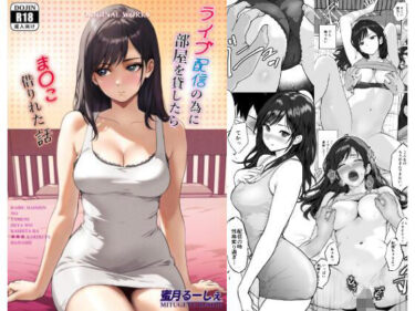 ライブ配信の為に部屋を貸したらま〇こ借りれた話d_615693ーどこで読める！？