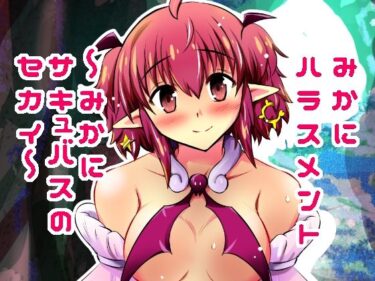 みかにハラスメント〜みかにサキュバスのセカイ〜＋ショート4作【上巻】d_615786ーどこで購入できる！？