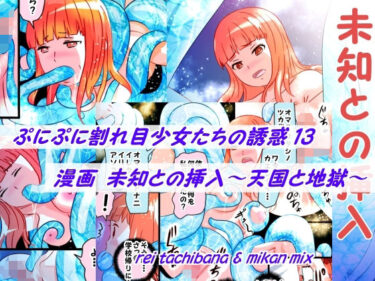 ぷにぷに割れ目少女たちの誘惑13＋未知との挿入d_616010ーどこで読める！？