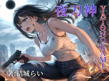 夜刀神-YATONOKAMI-d_616108ーどこで購入できる！？