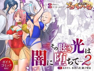 救聖天使ブライトハート  その眩き光は闇に堕ちて…2d_616176ーどこで購入できる！？