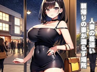 人妻の夜●い〜朝帰りの妻が濡らす場所〜d_616350ーどこで読める！？