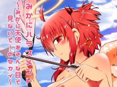 みかにハラスメント〜みかに天使をそんな目で見ないで！のセカイd_616482ーどこで見れる！？