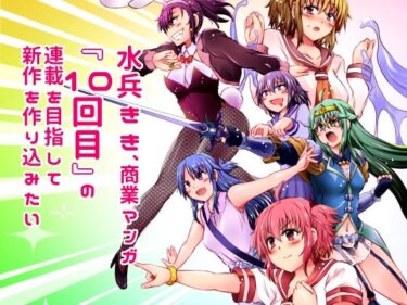 水兵きき、商業マンガ『10回目』の連載を目指して新作を作り込みたい＋みかにハラスメント〜みかにココアちゃんゾクゾクのセカイd_616552ーどこで読める！？