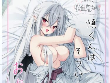 血を飲ませてほしい吸血鬼ちゃん〜慎くんはそういうお年頃〜d_616562ーどこで購入できる！？