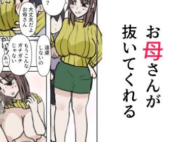 お母さんが抜いてくれるd_616719ーどこで読める！？