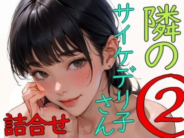 隣のサイケデリ子さん 2d_616848ーどこで購入できる！？
