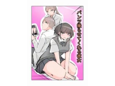 パンツ撮らせてくれる彼女d_616952ーどこで見れる！？