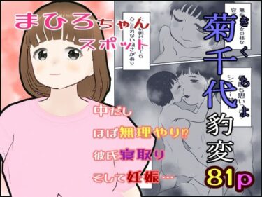 菊千代豹変【まひろスポット】d_617041ーどこで読める！？