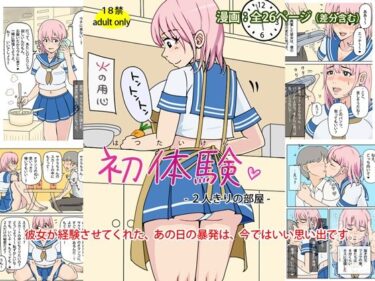 初体験 – 2人きりの部屋d_617247ーどこで見れる！？