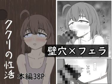 ククリの性活d_617440ーどこで見れる！？