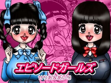 エピーソードガールズ  せりあ＆あいりd_617482ーどこで見れる！？