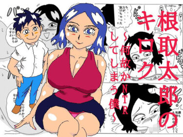 根取太郎のキロク  〜何故かNTRしてしまう僕〜d_617846ーどこで購入できる！？