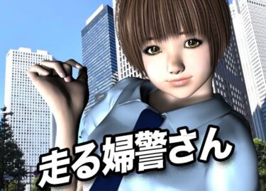 走る婦警さんd_618008ーどこで見れる！？