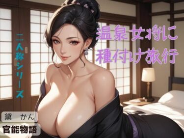 温泉女将に種付け旅行〈二人称シリーズ〉d_618031ーどこで購入できる！？