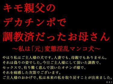 キモ親父のデカチンポで調教済だったお母さん〜私は「元」変態淫乱マンコ犬〜d_618135ーどこで見れる！？