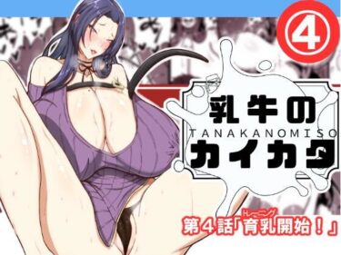 乳牛のカイカタ第四話「育乳開始！」d_618194ーどこで購入できる！？