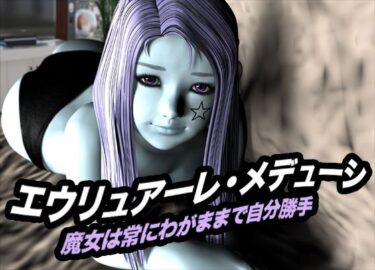 エウリュアーレ・メデューシ（魔女は常にわがままで自分勝手）d_618534ーどこで購入できる！？