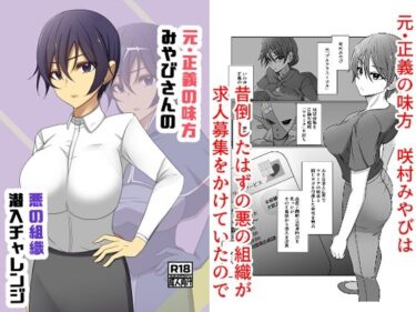 元・正義の味方みやびさんの悪の組織潜入チャレンジd_618536ーどこで購入できる！？