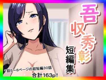 吾収秀彰短編集d_618567ーどこで読める！？