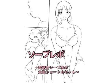 ソープレポー超激安店の金髪ショート白ギャルーd_618603ーどこで購入できる！？