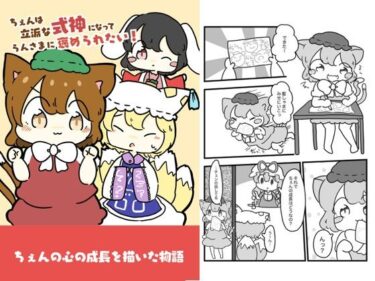 チェンは立派な式神になって藍様に褒められたい！d_618702ーどこで読める！？