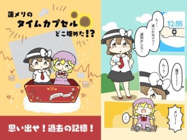 蓮メリのタイムカプセルどこ埋めた！？d_618819ーどこで見れる！？