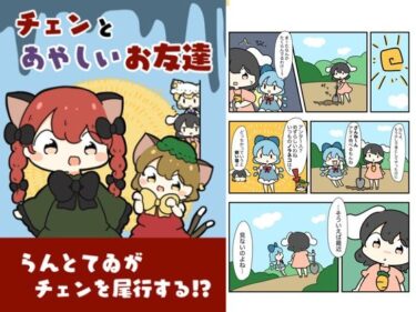 チェンと怪しいお友達d_618833ーどこで購入できる！？
