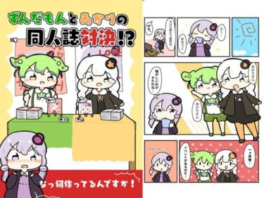 ずんだもんとあかりの同人誌対決！？d_618834ーどこで見れる！？