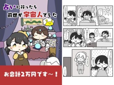 占いに行ったら前世が宇宙人でしたd_618836ーどこで見れる！？