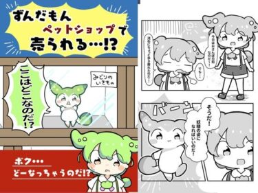 ずんだもんペットショップで売られる！？d_618866ーどこで見れる！？