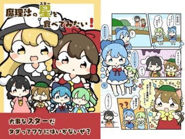 魔理沙のスターを食べてみたい！d_618875ーどこで購入できる！？