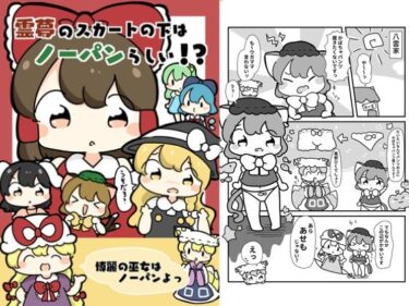 霊夢のスカートの下はノーパンらしい！？d_618881ーどこで読める！？