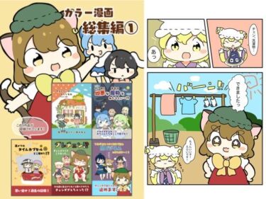 東方カラー漫画総集編 1d_618887ーどこで購入できる！？