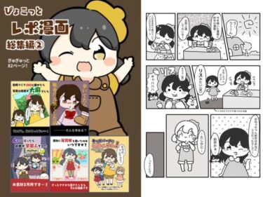 レポ漫画総集編 2d_618896ーどこで購入できる！？
