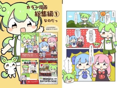 カラー漫画総集編 1なのだ！d_618897ーどこで読める！？