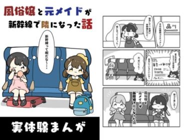 風俗嬢と元メイドが新幹線で隣になった話d_618904ーどこで購入できる！？