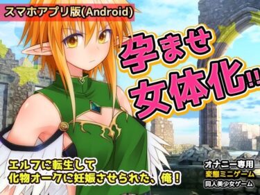【Android版】孕ませ女体化｜エルフに転生して化物オークに妊娠させられた、俺！〜オナニー用ミニゲームd_619079ーどこで見れる！？